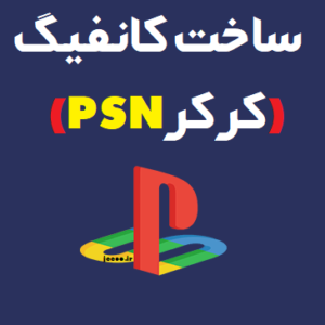 آموزش قدم به قدم ساخت کانفیگ PSN [ کرکر 2023 PSN]