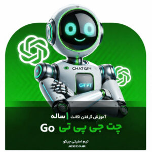 آموزش دریافت اکانت ChatGPT Go رایگان و نامحدود ۱ ساله (کاملاً قانونی)